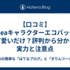 【口コミ】Varleaキャラクターエコバッグは可愛いだけ？評判から分かる実力と注意点