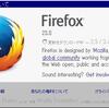  Firefox 23.0.1 リリース 