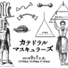 【公演情報】11/19（金）カテドラルマスキュラーズ(都丸智栄Acc.×南川朱生Mldc.)「日本筋肉化計画」＠千駄木ペチコートレーン