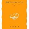 【読書 11-③】：『物理学とは何だろうか（上）』-理系大学生向けの本