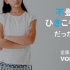 不登校ひきこもりだった私（５）「母」が問題だとわかってきたころ