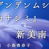 ◆YouTube更新しました♬ １２８本目　新美南吉『デンデンムシノ   カナシミ』