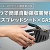士業・フリーランス・ECサイトの運営者必見！GASを使って簡単領収書発行