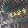 天台宗　竹寺