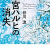 涼宮ハルヒの消失 角川文庫