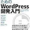 WordPress Way を知る本  「エンジニアのための WordPress 開発入門」