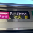 通勤快速海老名の日記