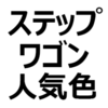 【新型ステップワゴン エアー/スパーダ】人気色、不人気色ランキング！おすすめカラー、リセールバリューの高い色など