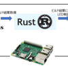 RustでJenkinsのXFDを試作してみた on Raspberry Pi3 B+