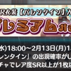 「8beatstory ♪」プレミアムガチャ(バレンタイン編)について