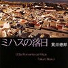 『ミハスの落日』貫井徳郎