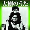 サタジット・レイ監督「大樹のうた」1915本目