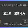 【とある暗部の少女共棲(3)】第二章『第四権力』【感想（ネタバレ注意）】