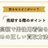 男性用着物を売るならどこがいい？～高額で男性用着物を売るための正しい買取方法まとめ