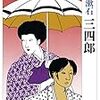 読書案内〜夏目漱石『三四郎』〜