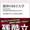書評「限界の国立大学　法人化20年、何が最高学府を劣化させるのか？ (朝日新書)」法人化しても旧態依然とした公務員意識で働いている関係者がいるもの事実