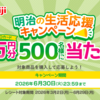 【懸賞情報】明治の生活応援キャンペーン