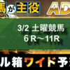 3/2土曜競馬【穴馬が主役】ドル箱「ADW」予想の情報です｜チューリップ賞・オーシャンS等