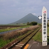 鹿児島シリーズ①ーJR指宿枕崎線の旅（西大山駅編）