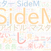 　Twitterキーワード[SideM]　06/09_23:07から60分のつぶやき雲