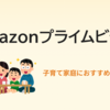 子どもと一緒に楽しめる！Amazonプライムビデオ無料体験で観られるおすすめアニメ5選
