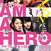大泉さんが、ヒーローになるためにＺＱＮと戦う話 【映画感想】アイ・アム・ア・ヒーロー（I Am a Hero）