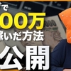 【暴露】凡人がブログで月100万稼ぐまでの全記録！7年間の泥臭い試行錯誤を全部話すわ