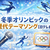冬季オリンピックの歴代テーマソング【日テレ編】