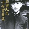 ▼『三島由紀夫 十代書簡集』三島由紀夫