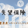 失望保険