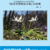 『このままでいいのですか 『校本宮澤賢治全集』の杜撰』（テキスト形式）の目次