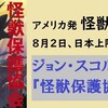 ☆怪獣保護協会を読む