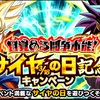 ドラゴンボールzドッカンバトル   【目覚める闘争本能】サイヤの日記念キャンペーン開催！