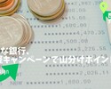 りそな銀行、Myカード追加でお手軽山分けポイントゲット！