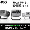 JMGO日本公式ストア．プロジェクターJMGO N1シリーズ．．かっべんのホームページとブログに是非とも訪問して下さい.宜しく...