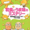 「和食とうま味のミステリー」北本勝ひこ著