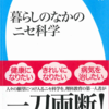 左巻健男『暮らしのなかのニセ科学』平凡社新書6/15発行の表紙