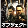 映画感想：「オブジェクト」（２５点／モンスター）