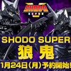 【1月24日（月）予約開始！】邪気、降臨！『SHODO SUPER 狼鬼』商品化決定！【プレミアムバンダイ限定】