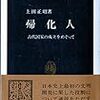 渡来人　秦氏のことなど