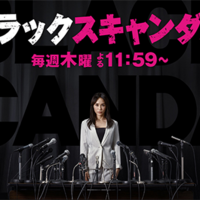 ブラックスキャンダル 10話（最終回） プチ感想と総括 - りんころの