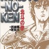 世紀末を描いた壮絶な格闘技漫画の金字塔！「北斗の拳」　by原作 武論尊　作画 原哲夫