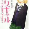 『学年ビリのギャルが1年で偏差値を40上げて慶応大学に現役合格した話』を読みました！