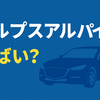 日産との関係はどうなる？アルプスアルパインの業績とOEM依存のリスク