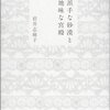 岩井志麻子「派手な砂漠と地味な宮殿」「堕ちてゆく」抑圧を解放して飛翔する人もいるだろうけど、岩井さんの好みじゃないだろうし（笑）