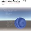 読書感想「Unity 5 実践シェーダプログラミング入門」