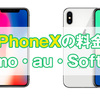  iPhone Xを少しでも安く買って使う方法【どれが1番安い？】