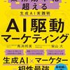 生成AIの知識や技術、市場調査やクリエイティブ制作などへの活用法を解説した書籍『AI駆動マーケティング 業務効率化を超える生成AI実践術』