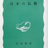 渡辺照宏『日本の仏教』（岩波新書）