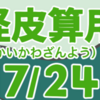 妖怪皮算用（ようかいかわざんよう）其の十七（全二十四話）